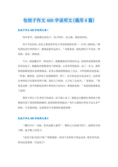 包饺子作文400字说明文(通用8篇)