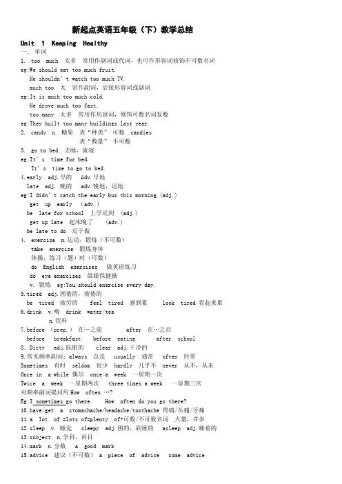 五年级下册英语素材-unit 1  keeping healthy 知识点总结 人教新起点版