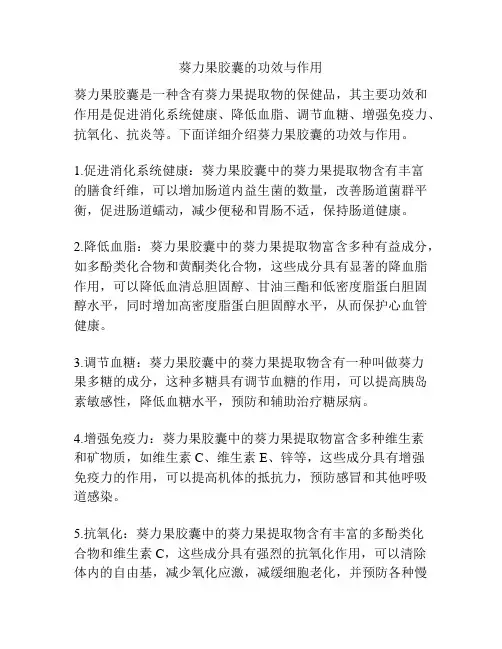 葵力果胶囊的功效与作用