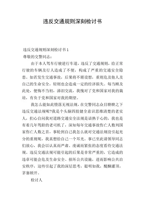 违反交通规则深刻检讨书