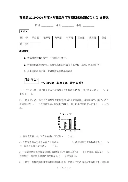 苏教版2019-2020年度六年级数学下学期期末检测试卷A卷 含答案