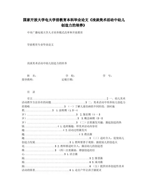 国家开放大学电大学前教育本科毕业论文《浅谈美术活动中幼儿创造力的培养》