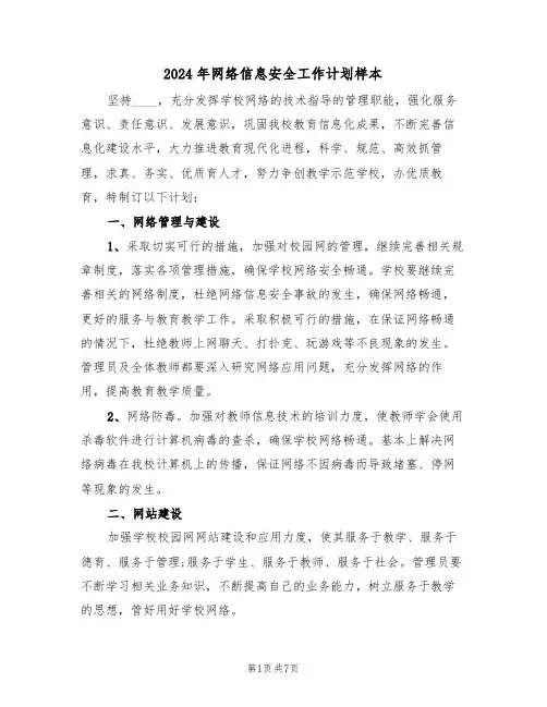 2024年网络信息安全工作计划样本(四篇)