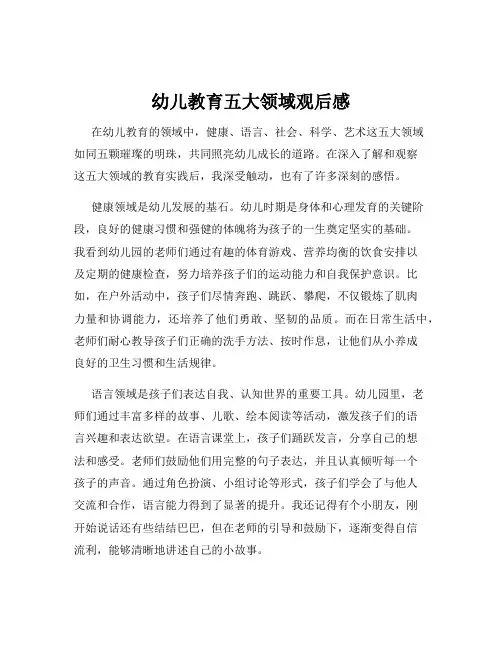 幼儿教育五大领域观后感
