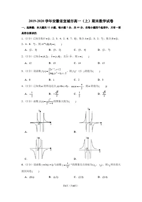 2019-2020学年安徽省宣城市高一(上)期末数学试卷