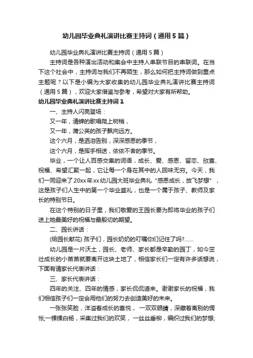幼儿园毕业典礼演讲比赛主持词（通用5篇）