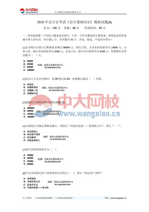 2010年会计证考试《会计基础知识》模拟试题(6)-中大网校