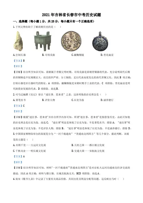吉林省长春市2021年中考历史试题(解析版)