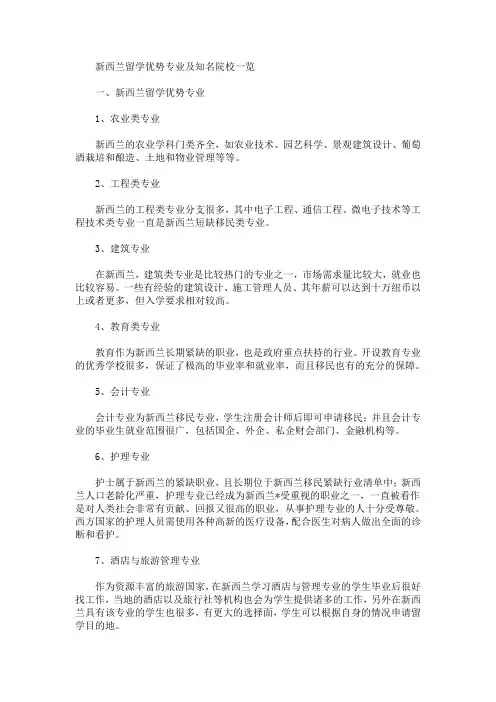 最新新西兰留学优势专业及知名院校一览