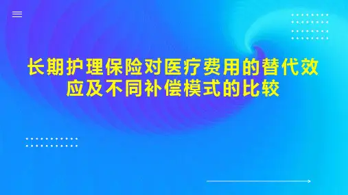 长期护理保险对医疗费用的替代效应及不同补偿模式的比较