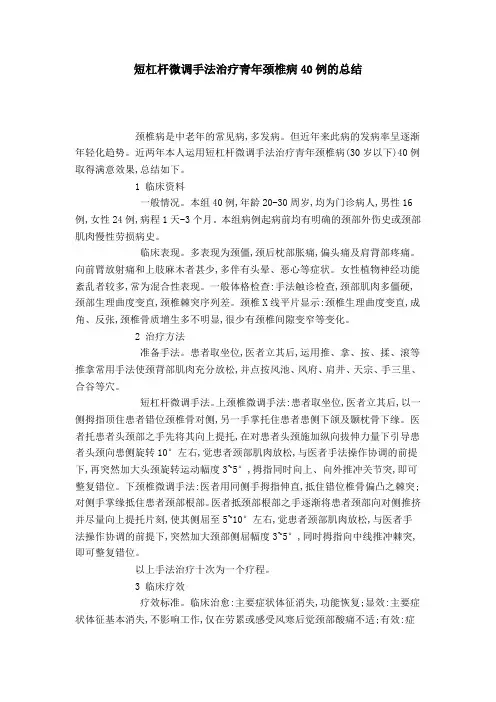 短杠杆微调手法治疗青年颈椎病40例的总结