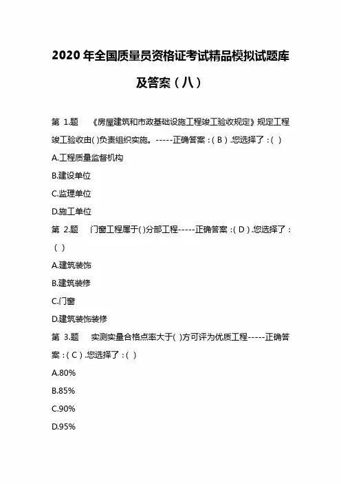 2020年全国质量员资格证考试精品模拟试题库及答案(八)