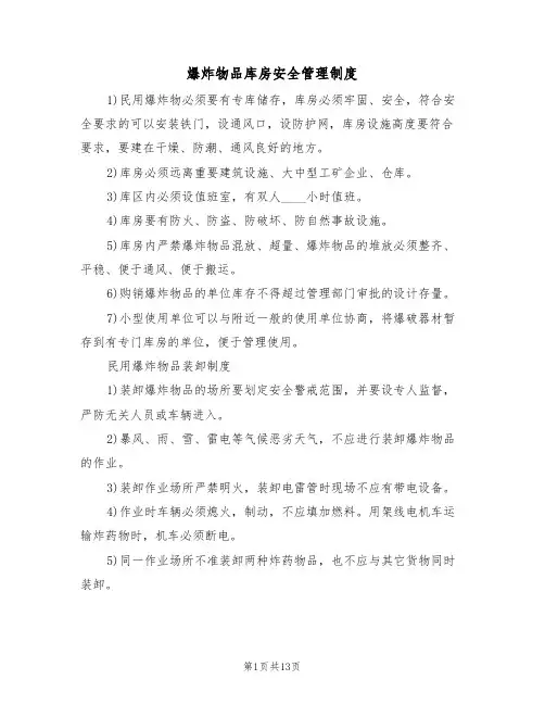 爆炸物品库房安全管理制度(5篇)