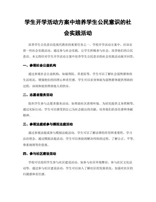 学生开学活动方案中培养学生公民意识的社会实践活动