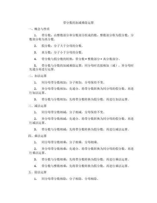带分数的加减乘除运算