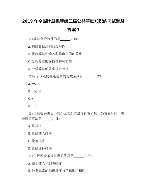 2019年全国计算机等级二级公共基础知识练习试题及答案7