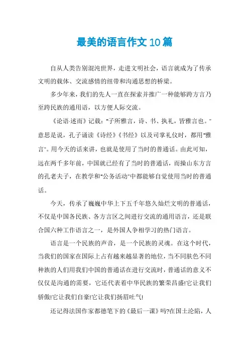 最美的语言作文10篇