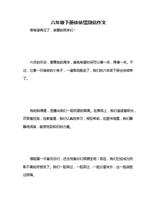 六年级下册依依惜别信作文
