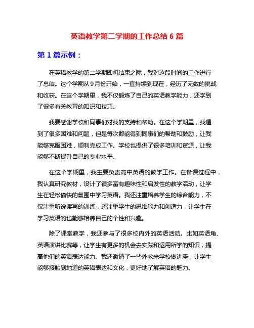 英语教学第二学期的工作总结6篇