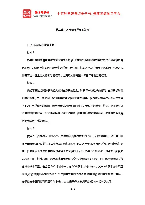 张雷声《马克思主义基本原理概论》课后习题(人与物质世界的关系)【圣才出品】