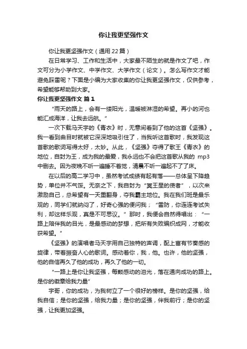 你让我更坚强作文