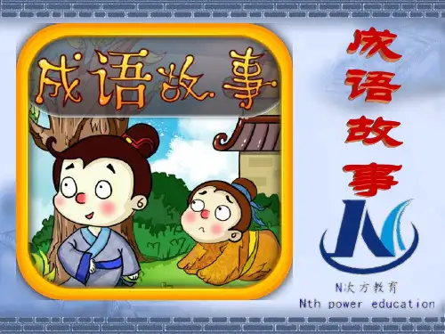 成语故事PPT