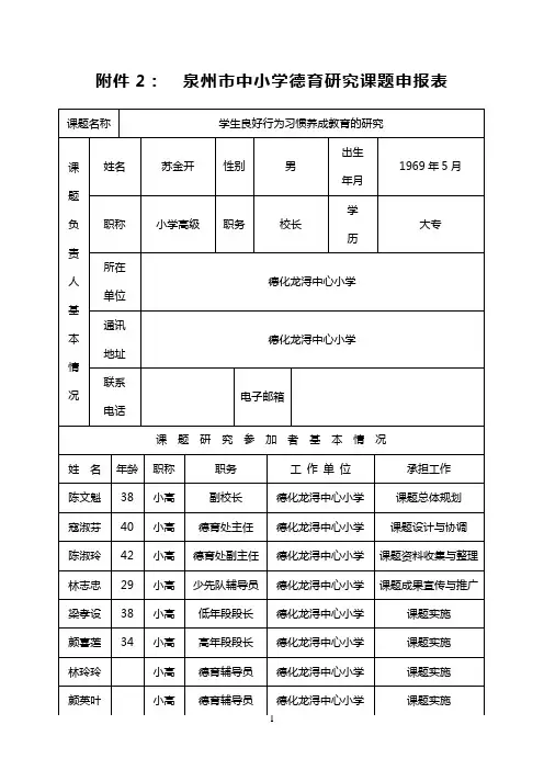 泉州市中小学德育研究课题申报表