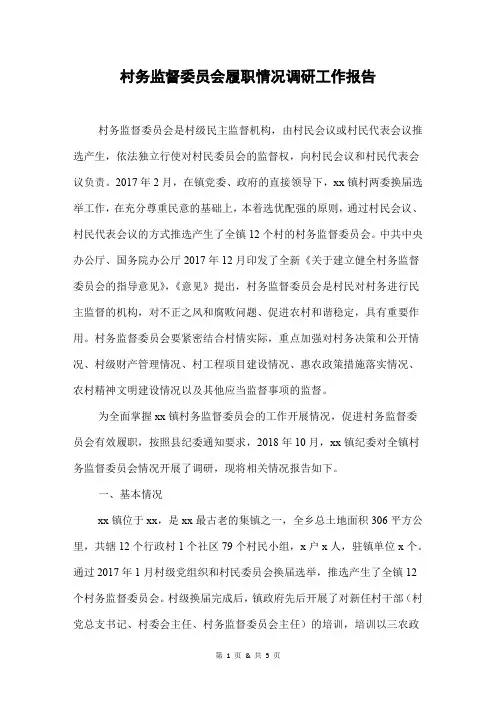 村务监督委员会履职情况调研工作报告