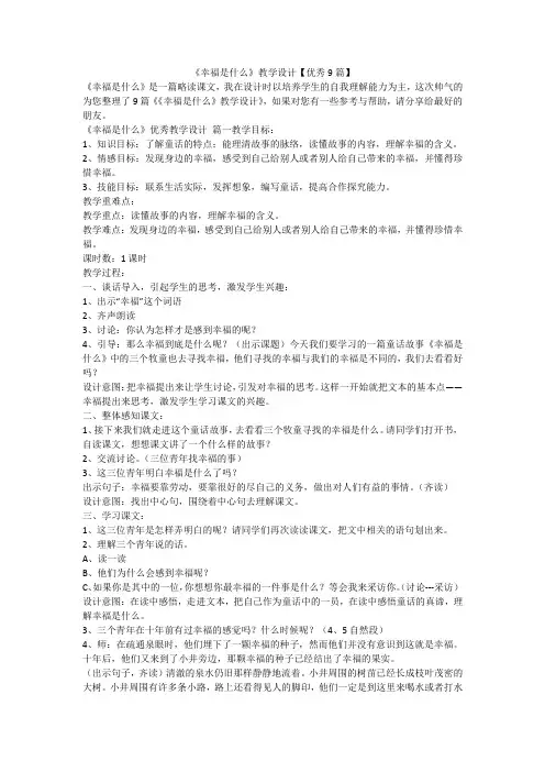2023最新-《幸福是什么》教学设计【优秀9篇】