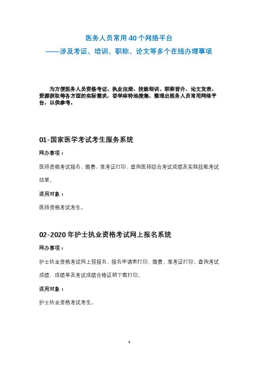 医务人员常用 40 个网络平台 ——涉及考证、培训、职称、论文等多个在线办理事项