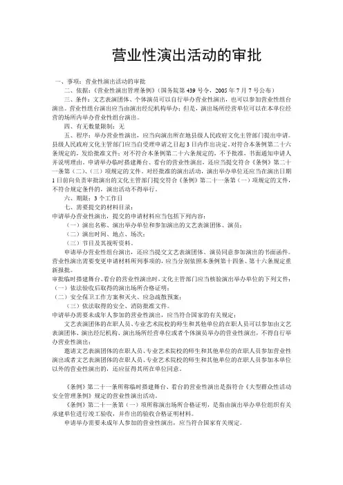营业性演出活动的审批