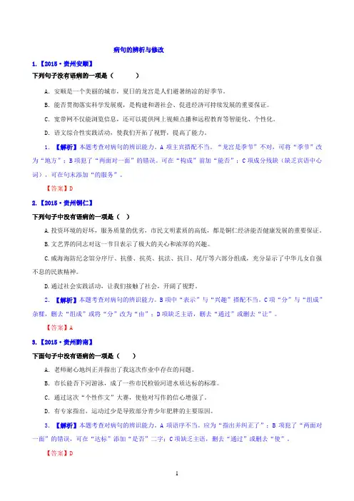2015年中考语文真题精选汇编：病句的辨析与修改(含解析)