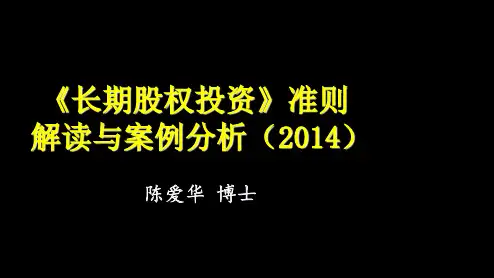 第1讲：《企业会计准则第2号-长期股权投资准则》(2014年)