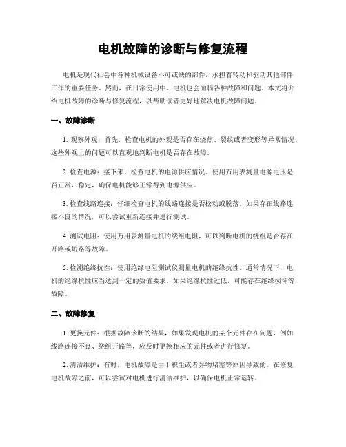 电机故障的诊断与修复流程