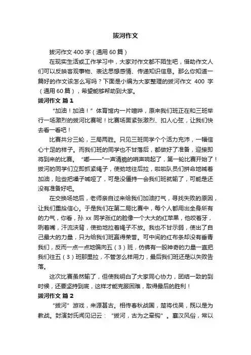 拔河作文400字（通用60篇）