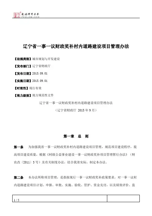 辽宁省一事一议财政奖补村内道路建设项目管理办法
