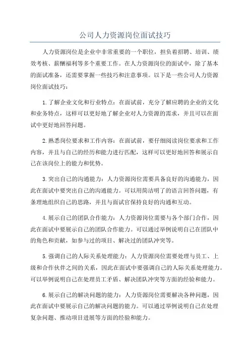公司人力资源岗位面试技巧