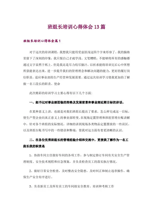 班组长培训心得体会13篇