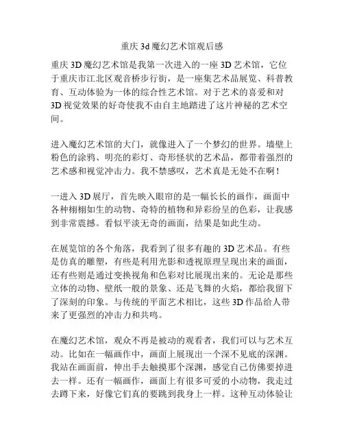 重庆3d魔幻艺术馆观后感