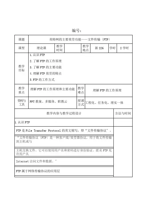 计算机网络技术专业《英特网的主要服务功能——文件传输(FTP)》
