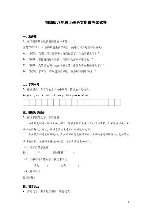 部编版八年级上册语文期末考试试题含答案