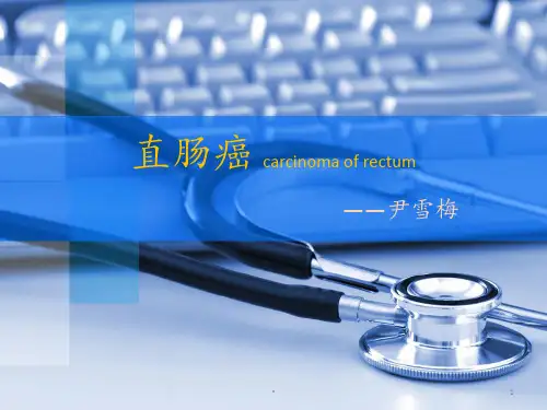 直肠癌护理业务学习ppt课件