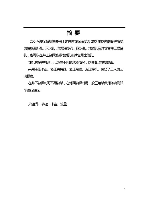 机械毕业设计1615用于矿井内钻探的200米安全钻机