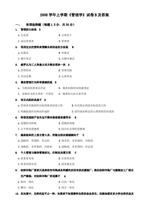 2008管理学试卷b及答案概要.