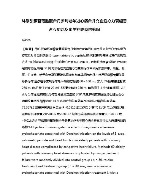 环磷酸腺苷葡胺联合丹参对老年冠心病合并充血性心力衰竭患者心功能及B型利钠肽的影响