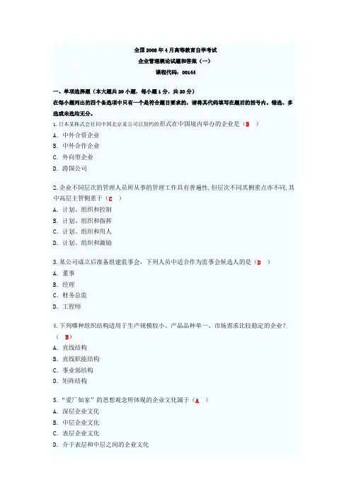 全国2008年4月自考企业管理概论(00144)试题和答案