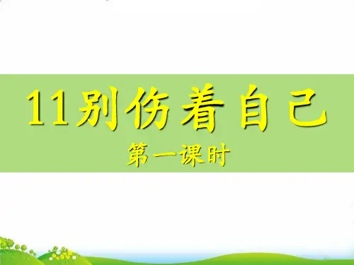 道德与法治【部编版】《别伤着自己》PPT-课件详解1