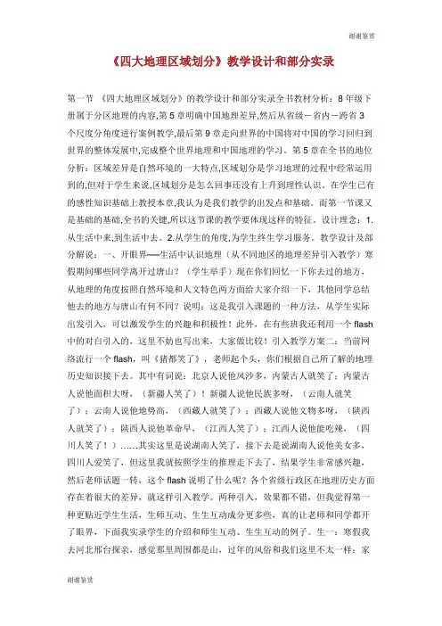 《四大地理区域划分》教学设计和部分实录