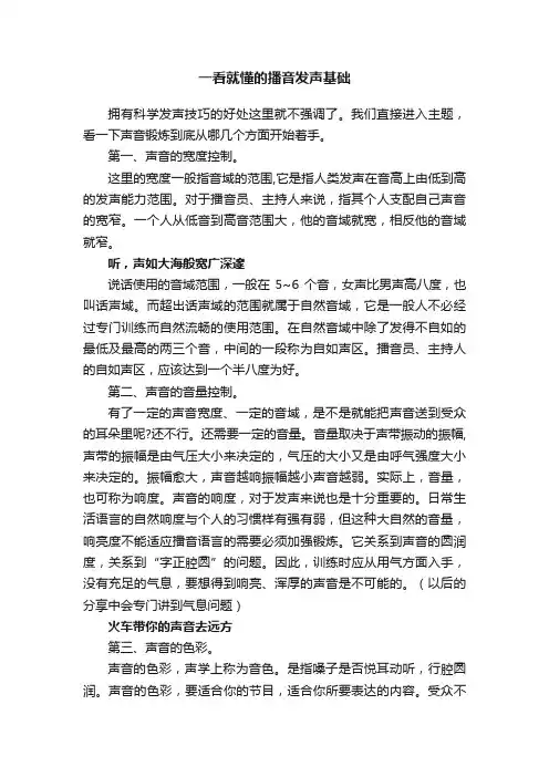 一看就懂的播音发声基础