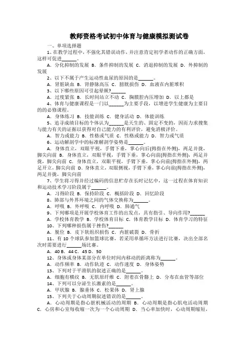 教师资格考试初中体育与健康模拟测试卷(带答案)